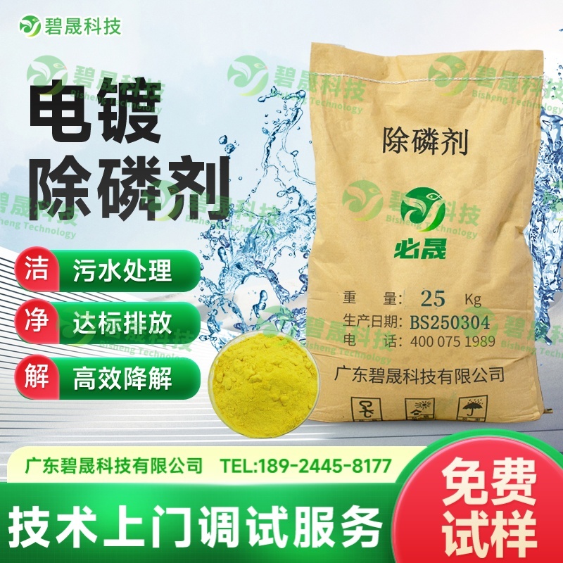 電鍍除磷劑